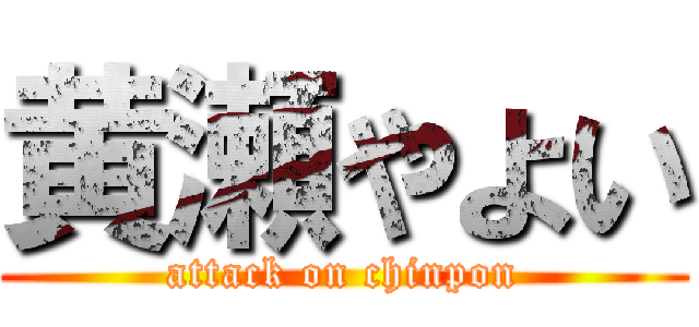黄瀬やよい (attack on chinpon)