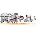 黄瀬やよい (attack on chinpon)