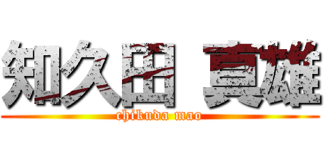 知久田 真雄 (chikuda mao)