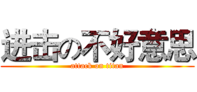 进击の不好意思 (attack on titan)