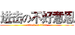 进击の不好意思 (attack on titan)
