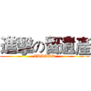 進擊の留遺產 (XDDDDD)