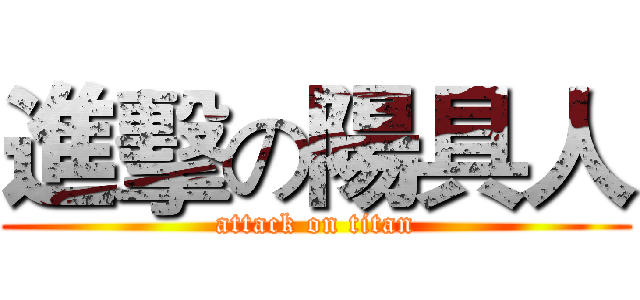 進擊の陽具人 (attack on titan)