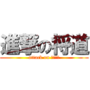 進撃の将道 (attack on まさみち)