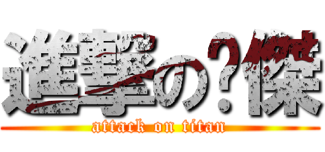 進撃の煒傑 (attack on titan)