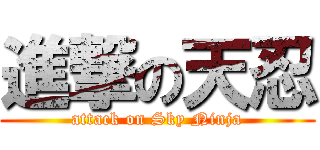 進撃の天忍 (attack on Sky Ninja)