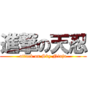 進撃の天忍 (attack on Sky Ninja)