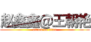 赵鑫鑫＠王朝艳 (attack on titan)