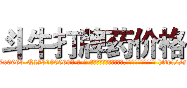 斗牛打牌药价格 (斗牛打牌药价格【电-186x2687x6963-Q278180069元-吉-药-业】我们做的是长期生意,靠的是老客户长期支持 http://sngk.net/FFzpnw
)