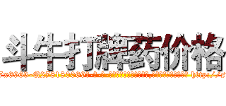 斗牛打牌药价格 (斗牛打牌药价格【电-186x2687x6963-Q278180069元-吉-药-业】我们做的是长期生意,靠的是老客户长期支持 http://sngk.net/FFzpnw
)