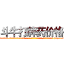 斗牛打牌药价格 (斗牛打牌药价格【电-186x2687x6963-Q278180069元-吉-药-业】我们做的是长期生意,靠的是老客户长期支持 http://sngk.net/FFzpnw
)