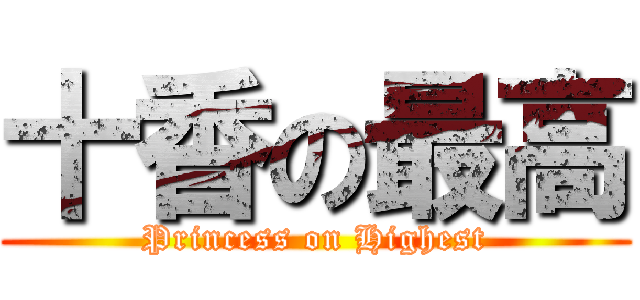 十香の最高 (Princess on Highest)