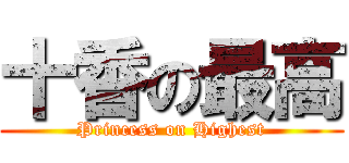 十香の最高 (Princess on Highest)