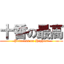 十香の最高 (Princess on Highest)