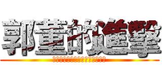 郭董的進擊 (日本人技術者を取り込む台湾企業)