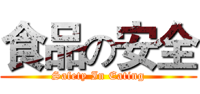 食品の安全 (Safety In Eating)