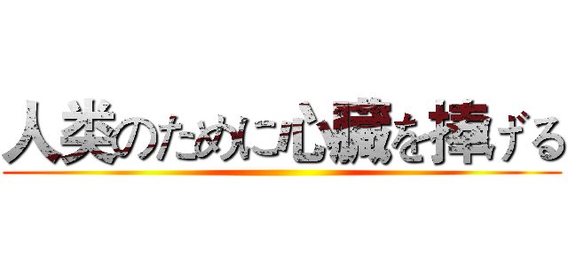 人类のために心臓を捧げる ()
