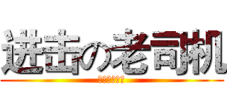 进击の老司机 (刷卡还是投币)