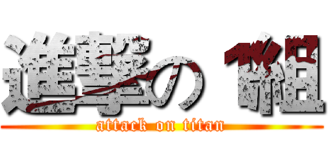 進撃の１組 (attack on titan)
