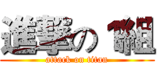 進撃の１組 (attack on titan)