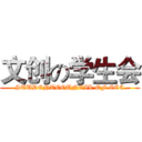 文创の学生会 ( STUDENTCOUNCIL OF CCC.)