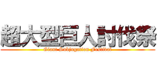 超大型巨人討伐祭 (Giant Subjugation Festival)