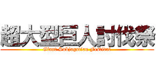 超大型巨人討伐祭 (Giant Subjugation Festival)