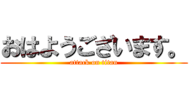 おはようございます。 (attack on titan)