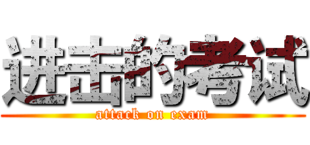 进击的考试 (attack on exam)