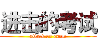 进击的考试 (attack on exam)