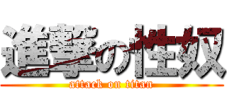 進撃の性奴 (attack on titan)