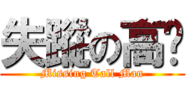 失蹤の高佬 (Missing Tall Man)