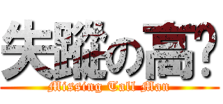 失蹤の高佬 (Missing Tall Man)