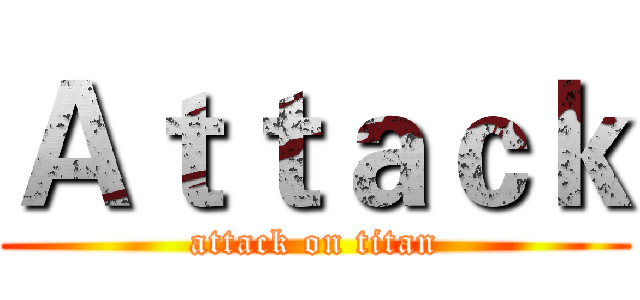 Ａｔｔａｃｋ (attack on titan)