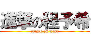 進撃の程予希 (attack on titan)