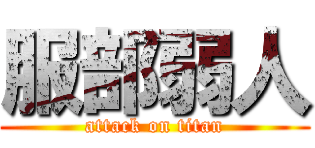 服部弱人 (attack on titan)
