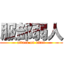 服部弱人 (attack on titan)