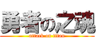 勇者の之魂 (attack on titan)