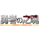 勇者の之魂 (attack on titan)