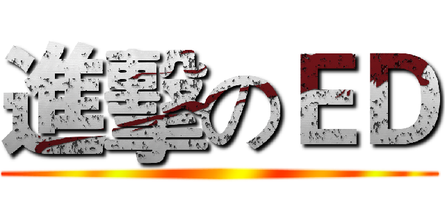 進擊のＥＤ ()