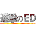 進擊のＥＤ ()