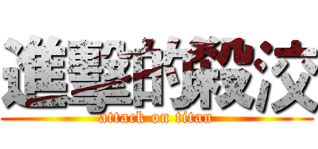 進擊的殺洨 (attack on titan)