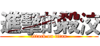 進擊的殺洨 (attack on titan)