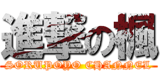 進撃の楓 (SORUPOYO CHANNEL)