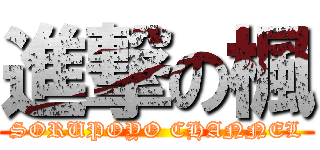 進撃の楓 (SORUPOYO CHANNEL)