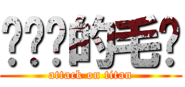 继续击的毛凯 (attack on titan)