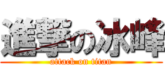 進撃の冰峰 (attack on titan)