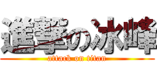 進撃の冰峰 (attack on titan)