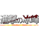 進撃の冰峰 (attack on titan)