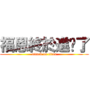 福恩終於進擊了 (attack on titan)